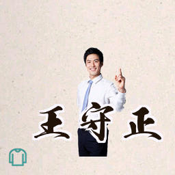 王守正